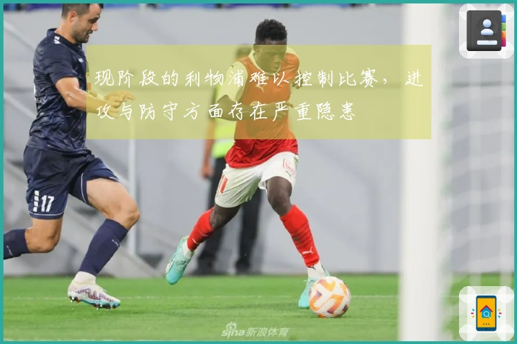 现阶段的利物浦难以控制比赛，进攻与防守方面存在严重隐患