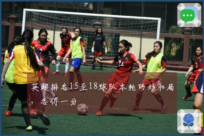 英超排名15至18球队本轮巧妙和局，各得一分