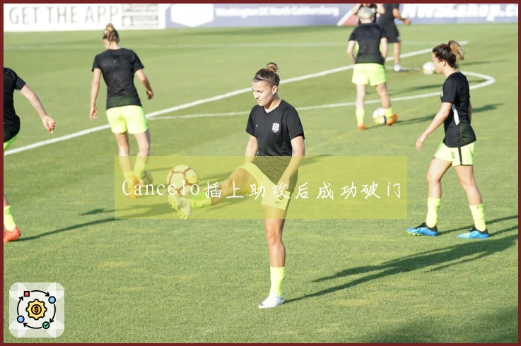 Cancelo插上助攻后成功破门