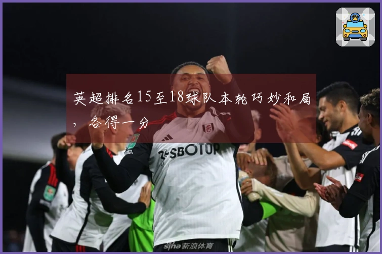 英超排名15至18球队本轮巧妙和局，各得一分