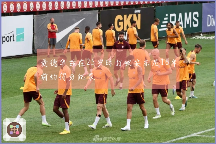 爱德华兹在25岁时打破安东尼16年前的得分纪录