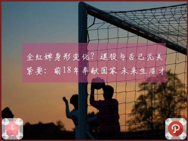 全红婵身形变化？退役与否已无关紧要：前18年奉献国家 未来生活才刚起步