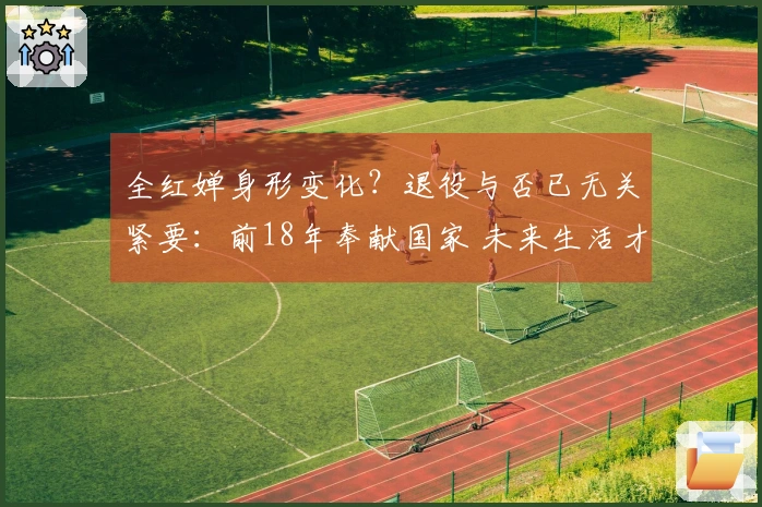 全红婵身形变化？退役与否已无关紧要：前18年奉献国家 未来生活才刚起步