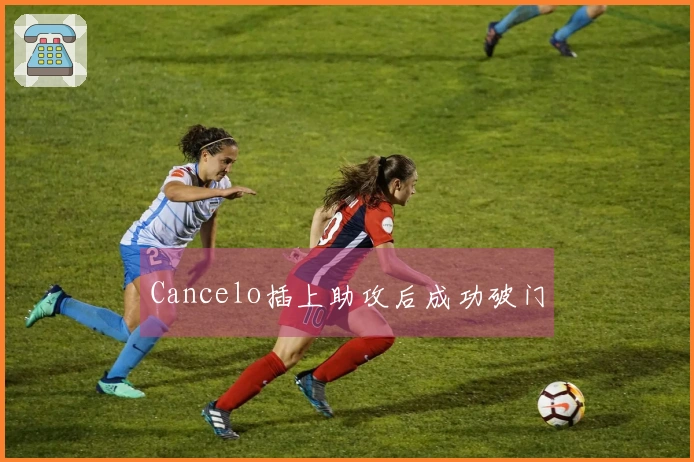 Cancelo插上助攻后成功破门