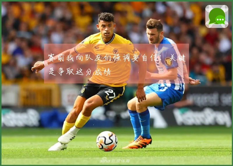 赛前我向队友们强调要自信；关键是争取这分成绩