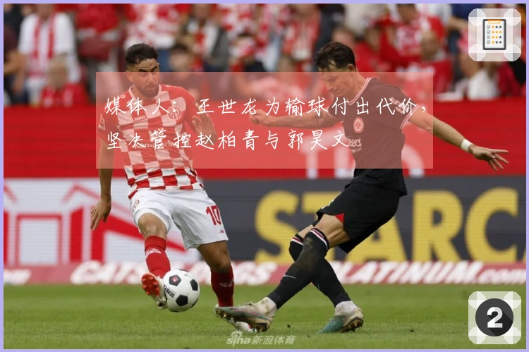 媒体人：王世龙为输球付出代价，坚决管控赵柏青与郭昊文