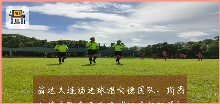 翁达夫连场进球指向德国队，斯图加特全队齐声呼唤“他应被征召！”