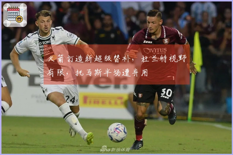 火箭打造新超级替补，杜兰特视野有限，托马斯半场遭弃用