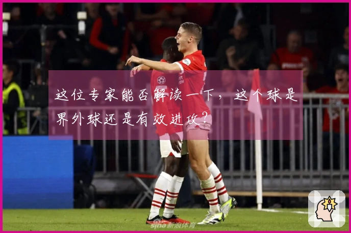 这位专家能否解读一下，这个球是界外球还是有效进攻？